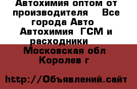 Автохимия оптом от производителя  - Все города Авто » Автохимия, ГСМ и расходники   . Московская обл.,Королев г.